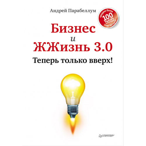 Бизнес и ЖЖизнь 3.0. Теперь только вверх!