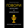 Говори красиво и уверенно. Постановка голоса и речи