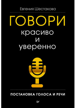 Говори красиво и уверенно. Постановка голоса и речи
