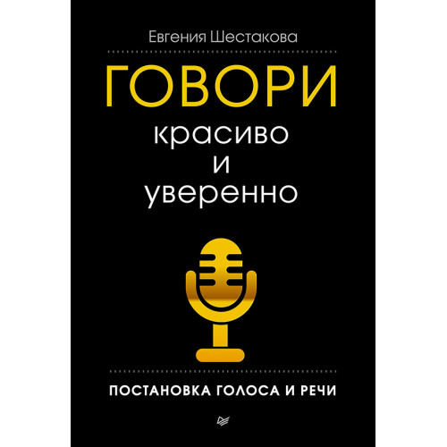 Говори красиво и уверенно. Постановка голоса и речи