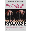 Психология влияния. Убеждай, воздействуй, защищайся