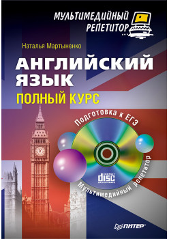 Английский язык: полный курс. Мультимедийный репетитор (+CD)