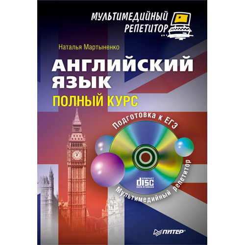Английский язык: полный курс. Мультимедийный репетитор (+CD)