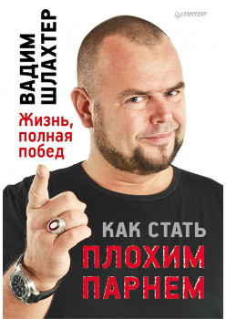 Как стать плохим парнем