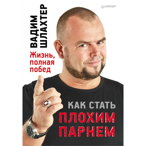 Как стать плохим парнем