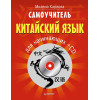 Самоучитель. Китайский язык для начинающих + CD