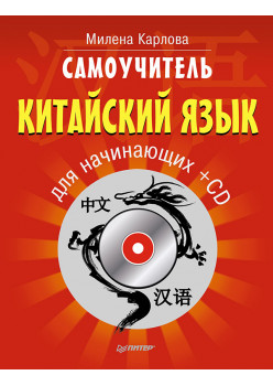 Самоучитель. Китайский язык для начинающих + CD
