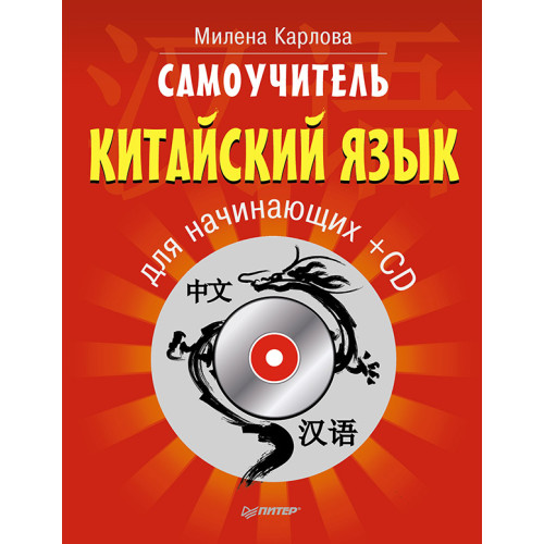 Самоучитель. Китайский язык для начинающих + CD