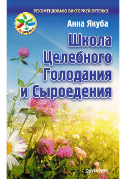 Школа целебного голодания и сыроедения
