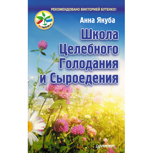 Школа целебного голодания и сыроедения