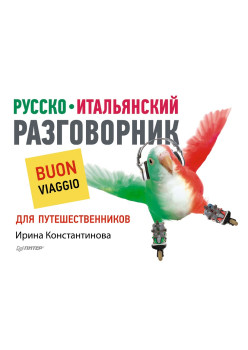 Русско-итальянский разговорник для путешественников