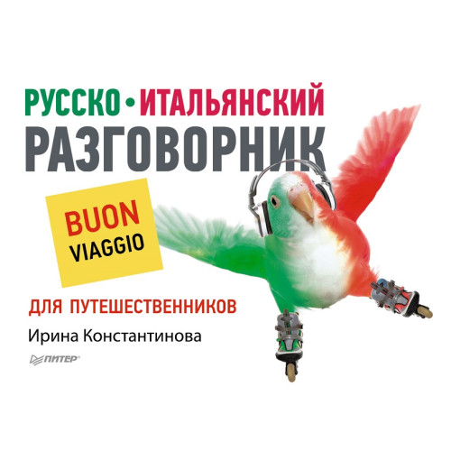 Русско-итальянский разговорник для путешественников