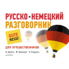 Русско-немецкий разговорник для путешественников