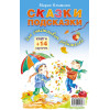 Сказки-подсказки для счастливых родителей. Книга+ 14 карточек