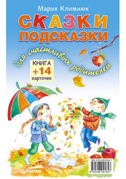 Сказки-подсказки для счастливых родителей. Книга+ 14 карточек