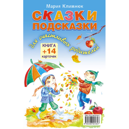 Сказки-подсказки для счастливых родителей. Книга+ 14 карточек