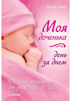 Моя доченька день за днем. Дневник развития от рождения до года