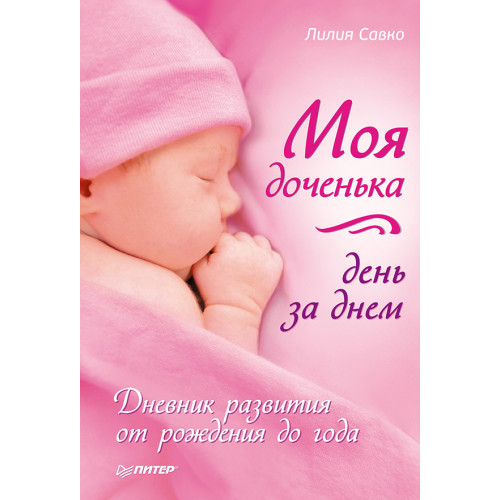 Моя доченька день за днем. Дневник развития от рождения до года