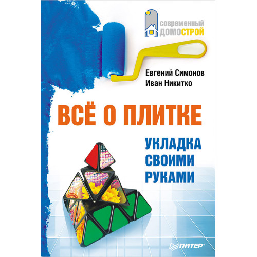 Все о плитке. Укладка своими руками