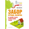 Забор, ограда, калитка на дачном участке. Строим своими руками