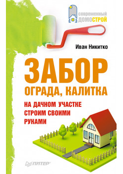 Забор, ограда, калитка на дачном участке. Строим своими руками