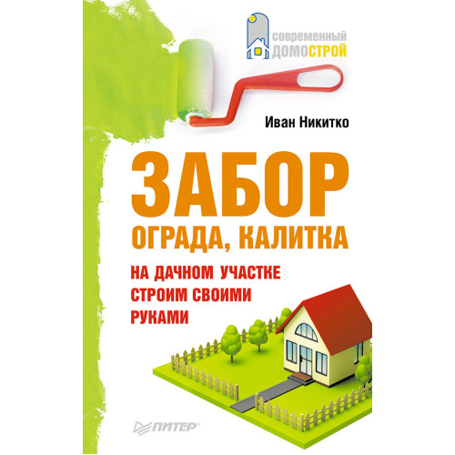Забор, ограда, калитка на дачном участке. Строим своими руками