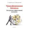 Трансформация бизнеса. Построение эффективной компании