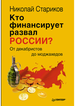 Кто финансирует развал России? От декабристов до моджахедов