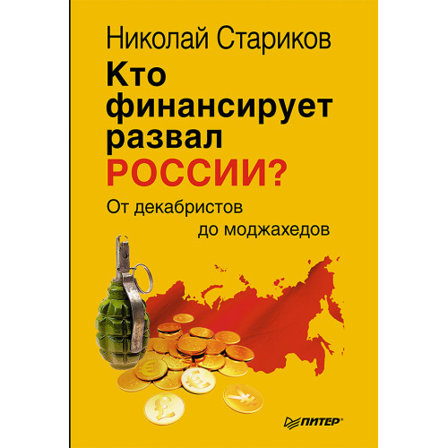 Кто финансирует развал России? От декабристов до моджахедов