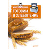 Экспресс-рецепты. Готовим в хлебопечке