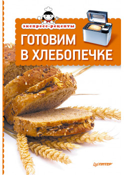 Экспресс-рецепты. Готовим в хлебопечке