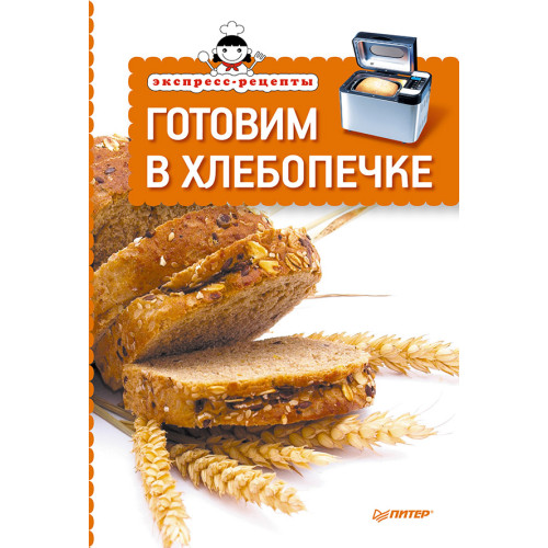 Экспресс-рецепты. Готовим в хлебопечке