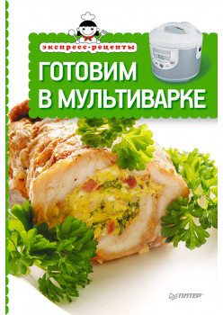 Экспресс-рецепты. Готовим в мультиварке