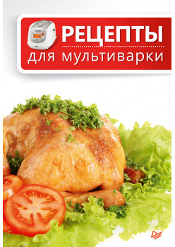 Рецепты для мультиварки