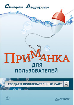 Приманка для пользователей: Создаем привлекательный сайт