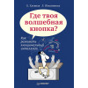 Где твоя волшебная кнопка? Как развивать эмоциональный интеллект