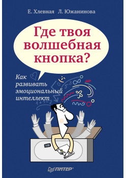 Где твоя волшебная кнопка? Как развивать эмоциональный интеллект