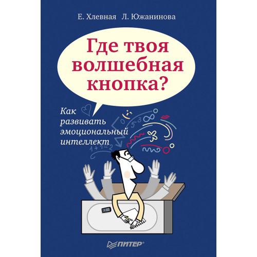 Где твоя волшебная кнопка? Как развивать эмоциональный интеллект