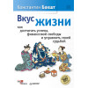 Вкус жизни: как достигать успеха, финансовой свободы и управлять своей судьбой