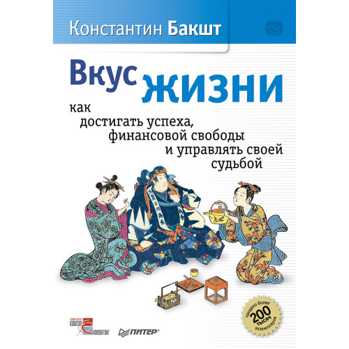 Вкус жизни: как достигать успеха, финансовой свободы и управлять своей судьбой