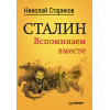 Сталин. Вспоминаем вместе