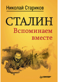 Сталин. Вспоминаем вместе