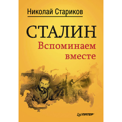 Сталин. Вспоминаем вместе
