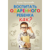 Воспитать одаренного ребенка. Как?