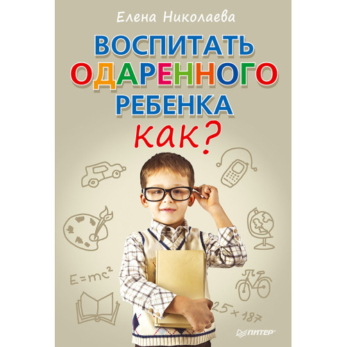 Воспитать одаренного ребенка. Как?