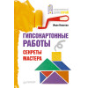 Гипсокартонные работы. Секреты мастера