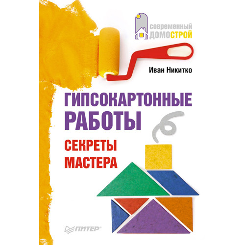 Гипсокартонные работы. Секреты мастера