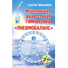 Исцеляющая дыхательная гимнастика