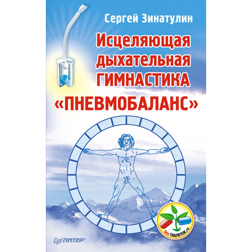 Исцеляющая дыхательная гимнастика