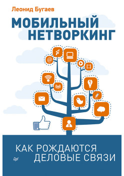 Мобильный нетворкинг. Как рождаются деловые связи